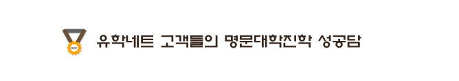 유학네트 고객들의 명문대진학 성공담