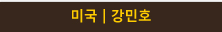 미국 강민호