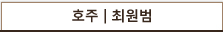 호주 최원범
