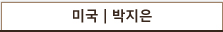 미국 박지은