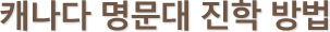 캐나다 명문대 진학방법