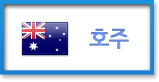 호주