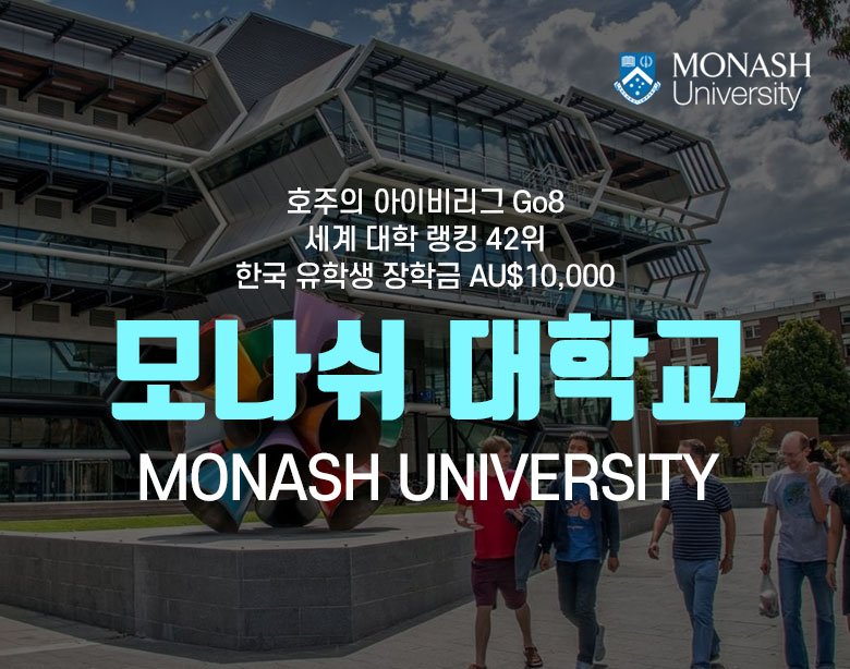 모나쉬 대학교