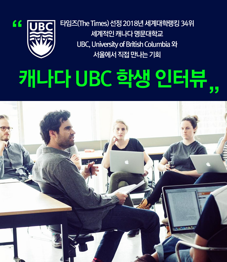 캐나다 UBC 학생 인터뷰