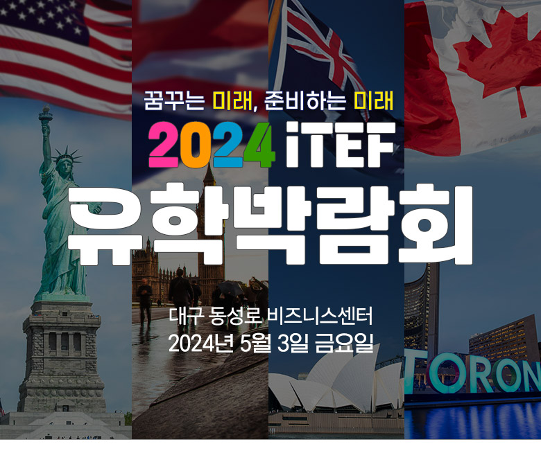 2024 iTEF 유학박람회