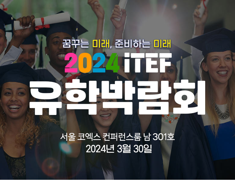 2024 iTEF 유학박람회
