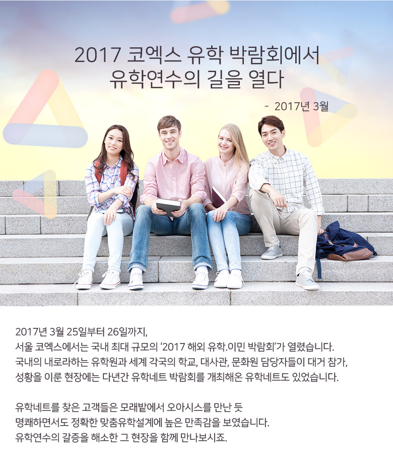 2017 코엑스 유학 박람회에서 유학연수의 길을 열다