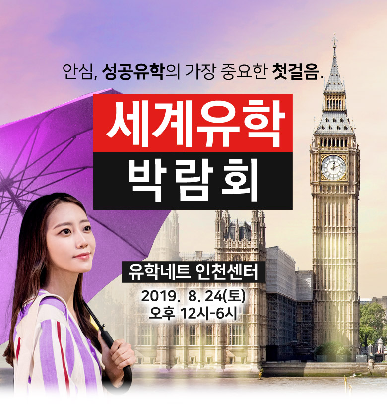 유학네트 세계유학박람회 인천