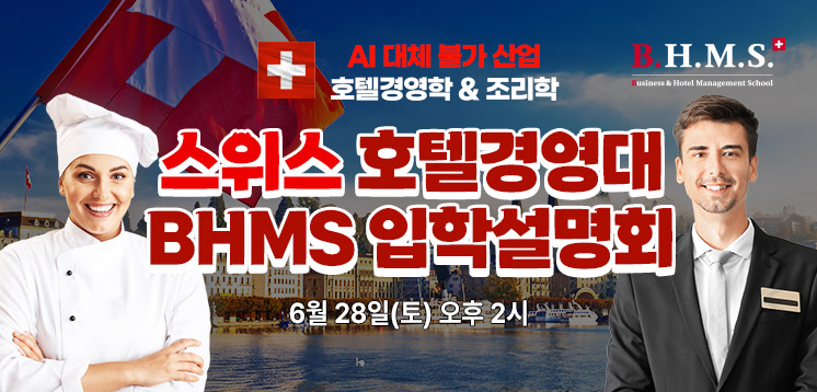 스위스 호텔경영대학 BHMS 설명회