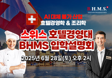 스위스 호텔경영대학 BHMS