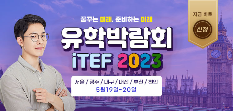 유학박람회