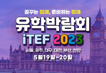 유학박람회
