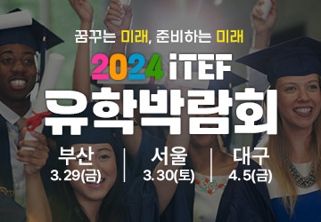 iTEF 유학박람회
