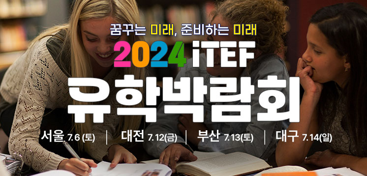 iTEF 유학박람회