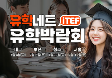 iTEF 유학박람회