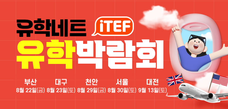 iTEF 유학박람회
