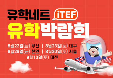 iTEF 유학박람회
