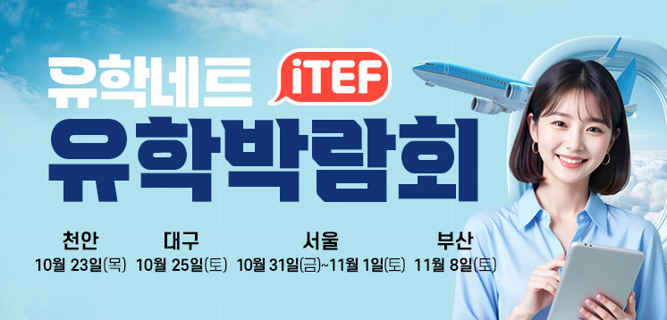 iTEF 유학박람회