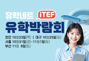 iTEF 유학박람회
