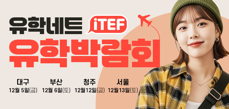 iTEF 유학박람회