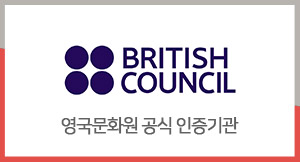 영국문화원 공식인증기관