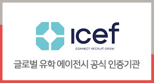 글로벌 유학 에이전시 공식 인증기관