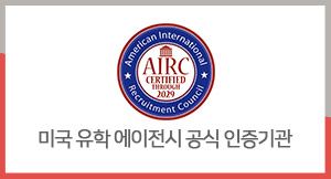 미국 유학 에이전시 공식식 인증기관