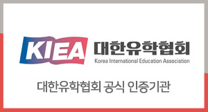 대한유학협회 공식 인증기관