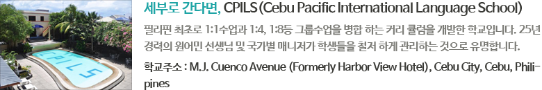 세부로 간다면, CPILS(Cebu Pacific International Language School)