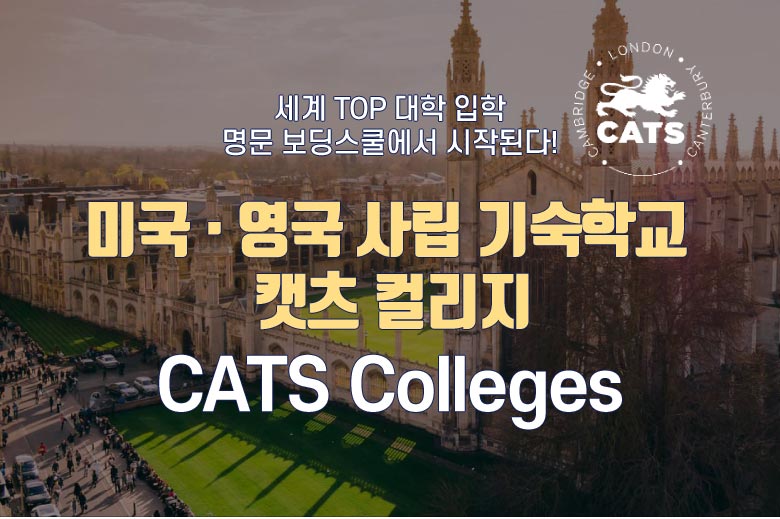  미국·영국 사립 기숙학교 CATS Colleges